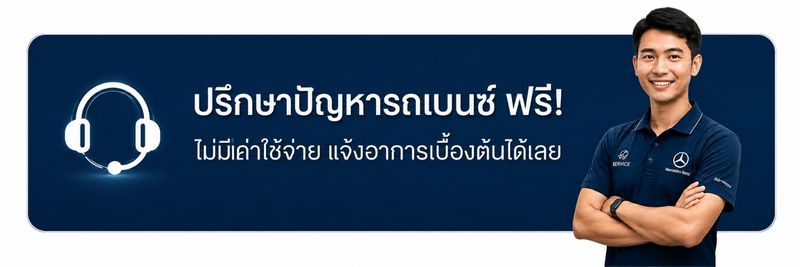 ตรวจเช็คระยะ BENZ ครบทุกขั้นตอน