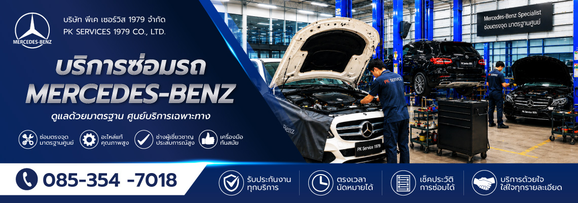 อู่เบนซ์ ชัยพฤกษ์ รับซ่อมรถเบนซ์ทุกอาการ